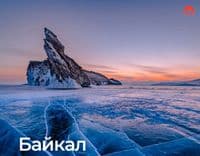 Байкал и горы Саяны